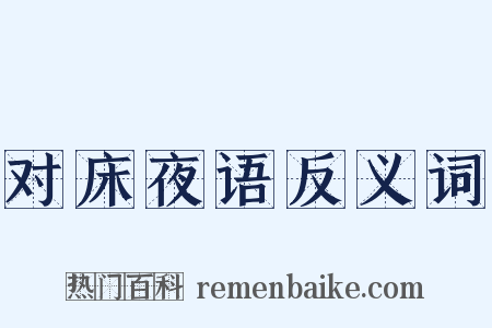 对床夜语反义词是什么意思的图片